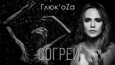 Глюк'oZa — СОГРЕЙ | Премьера клипа 2016 - YouTube картинки