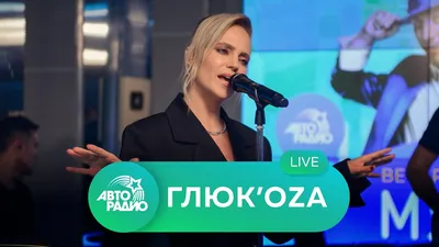 Глюк'oZa - Жу-жу (LIVE @ Авторадио) - YouTube картинки