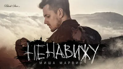 Артист Миша Марвин покинул Black Star и лишился своих песен: Музыка:  Культура: Lenta.ru картинки