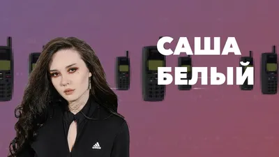 DEAD BLONDE – Саша Белый (Lyric Video) - YouTube картинки