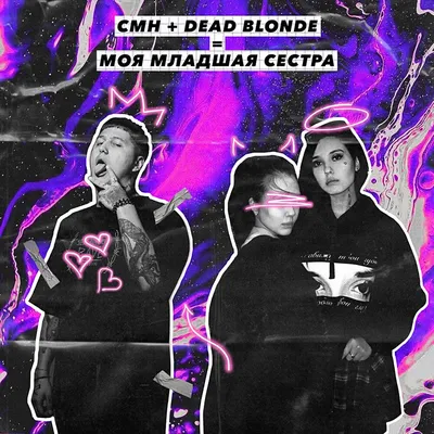 Моя младшая сестра DEAD BLONDE, CMH слушать онлайн на Яндекс Музыке картинки