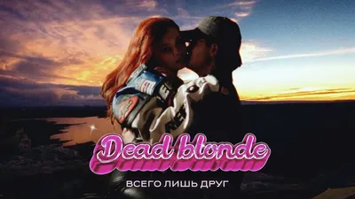 Кто такая Dead Blonde: интервью с Ариной Булановой | 29.ru - новости  Архангельска картинки