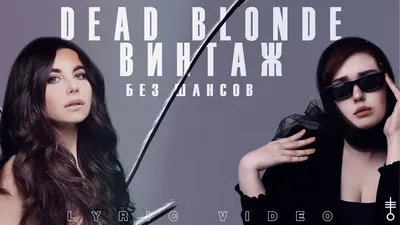 DEAD BLONDE - Мальчик на девятке (Official Audio) - YouTube картинки