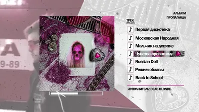 Dead Blonde – Пропаганда (2020) Full Album – prod. GSPD - Mover.uz картинки