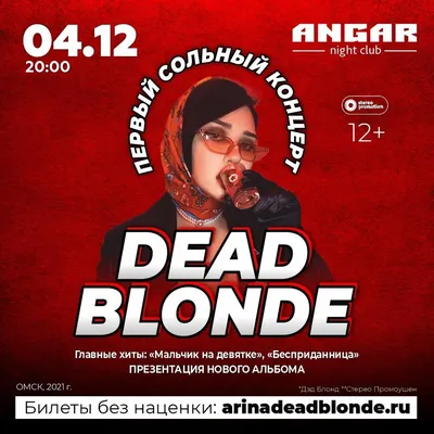 Dead Blonde, 4 декабря 2021 20:00, Angar / Ангар - Афиша Омска картинки