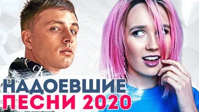 8 песен, которые всем надоели в 2020 году | Знаменитости и звезды шоу-биза  | Дзен картинки