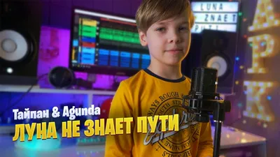 Video ЛУНА НЕ ЗНАЕТ ПУТИ | Марк Илларионов | cover Тайпан Agunda @  kids'music картинки