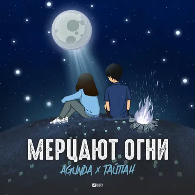 Мерцают огни - Agunda, Тайпан (Текст песни) - Меломанчик картинки