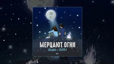 Agunda – Мерцают огни клип песни смотреть онлайн бесплатно картинки