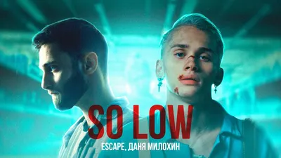 escape \u0026 Даня Милохин - so low (Премьера клипа / 2021) - YouTube картинки