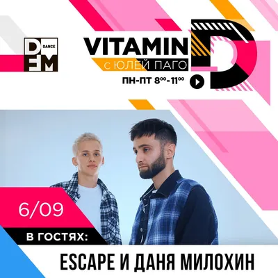 Escape и Даня Милохин на DFM - Радио DFM | Новосибирск 103.9 картинки