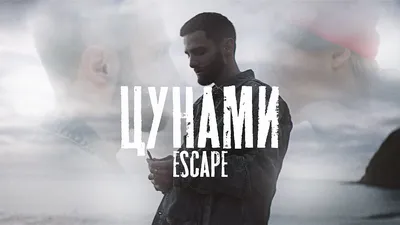 escape - Цунами - YouTube картинки