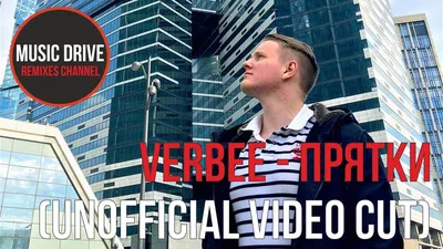 Verbee (Евгений Вербицкий) - Прятки (Unofficial video cut) - YouTube картинки