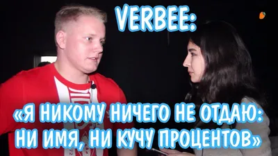 VERBEE: «Я никому ничего не отдаю: ни имя, ни кучу процентов» - YouTube картинки