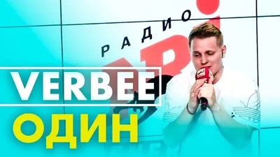 Певец Verbee (Евгений Вербицкий) – биография, фото, личная жизнь, слушать  песни онлайн 2023 | Узнай Всё картинки