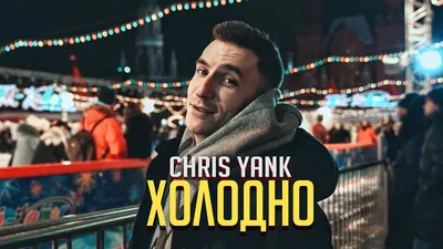 Chris Yank Холодно (Mood Video) - YouTube картинки