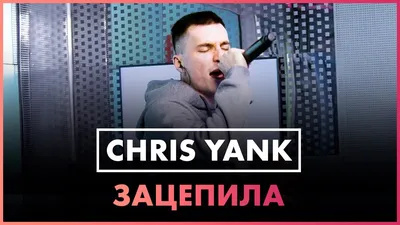 Chris Yank - Зацепила, аккорды, текст, видео картинки