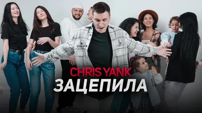 Chris Yank - Зацепила (Mood Video) - YouTube картинки