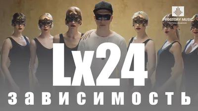 Lx24 - все клипы, смотреть клипы Lx24 онлайн бесплатно, скачать видеоклипы картинки