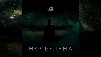 Lx24 - Ночь-Луна - YouTube картинки