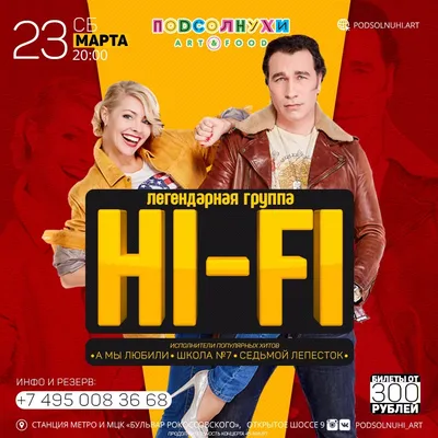 Hi-Fi | концерт Москва 23.03.2020 купить билет Подсолнухи картинки