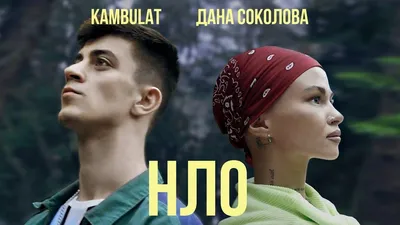 Дана Соколова feat Kambulat – НЛО (Премьера Клипа 2020!) - Mover.uz картинки