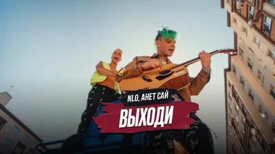 NLO, Анет Сай - Выходи (Премьера клипа 2021) - YouTube картинки