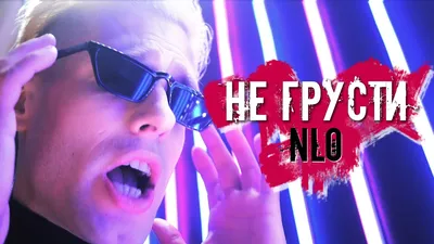 NLO - Не грусти (Премьера клипа 2021) - YouTube картинки