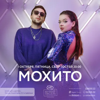 Мохито | Мумий Тролль Music Bar картинки