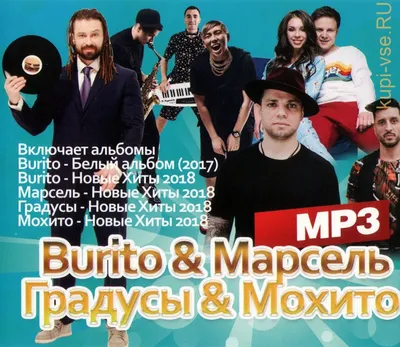 Купить музыку мп3 Burito + Марсель + Градусы + Мохито (вкл.альбом \"Белый  альбом\" и Новые Хиты 2018) на CD-mp3 диске по цене 194 руб. заказать в  интернет магазине kupi-vse.RU с доставкой картинки