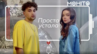 Мохито – Просто устала клип песни смотреть онлайн бесплатно картинки