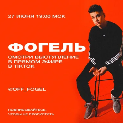 Warner Music Russia on Twitter: \"Сегодня в 19:00 (МСК) состоится  выступление ФОГЕЛЯ в TikTok 🔥 Подписывайся на аккаунт исполнителя, чтобы  не пропустить начало прямой трансляции: https://t.co/mK9J6G3fAI #ФОГЕЛЬ  https://t.co/M9zMDcn0sA\" / Twitter картинки