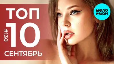 10 Новых песен 2022 - Горячие музыкальные новинки - Videoclip.bg картинки