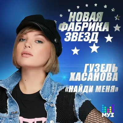 Гузель Хасанова — Главное скачать песню бесплатно в mp3 качестве и слушать  онлайн картинки