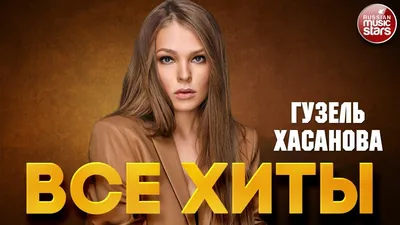 Гузель Хасанова | ВКонтакте картинки