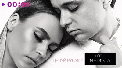 NEMIGA - Целуй руками | Official Audio | 2019 - YouTube картинки