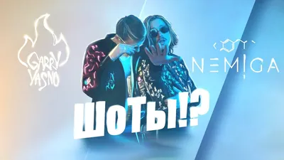 Скачать Nemiga feat. Garry Yasno - Шоты (2021) клип бесплатно картинки