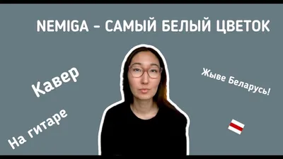 NEMIGA – Самый белый цветок клип песни смотреть онлайн бесплатно картинки