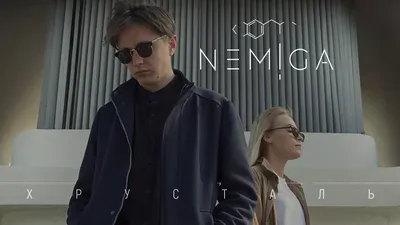 NEMIGA картинки