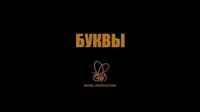 Скачать Nemiga feat. Гуф - Буквы (2020) клип бесплатно картинки