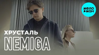 NEMIGA - Хрусталь, аккорды, текст, видео картинки