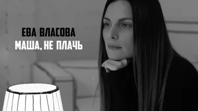 Билеты на «Ева Власова» 21.01.2023 Дом культуры (ex. КТЗ «Байконур»)  концерт в Тюмени — Яндекс Афиша картинки