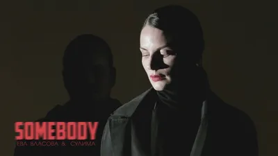 Ева Власова \u0026 Сулима - Somebody (official audio 2022) - YouTube картинки