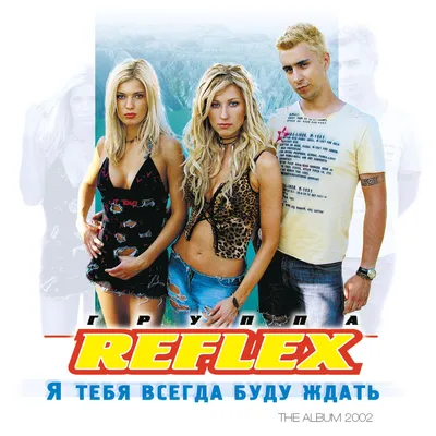 Я тебя всегда буду ждать — Reflex | Last.fm картинки