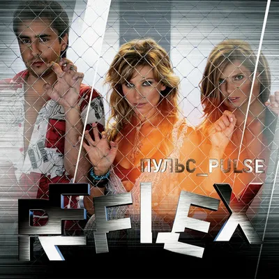 Пульс — Reflex | Last.fm картинки