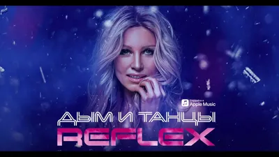 REFLEX-Дым и танцы (A-PRODUCTION REMIX) - YouTube картинки