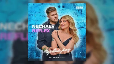 NECHAEV \u0026 REFLEX — Первый раз (Salandir Remix) - YouTube картинки