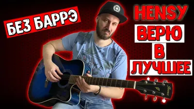 ЛУЧШИЙ РАЗБОР HENSY - ВЕРЮ В ЛУЧШЕЕ НА ГИТАРЕ РАЗБОР БЕЗ БАРРЭ - YouTube картинки