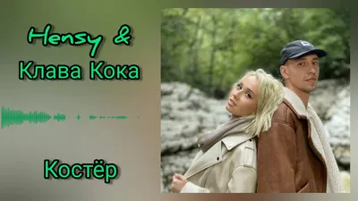 Hensy, Клава Кока - Костёр - YouTube картинки