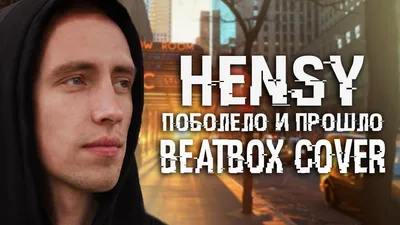 HENSY - Поболело и прошло | Премьера 2020 | Cover By AlBeat \u0026 Daria  Grishchenko - YouTube картинки